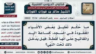 [1514 -2802] هل ينهى عن تعليق بعض الأشياء المفقودة في المسجد كالمفاتيح؟ - الشيخ صالح الفوزان image
