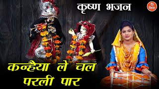 Download lagu कन्हैया ले चल परली पार || कृष्ण भजन | Kanhaiya Le Chal Parli Paar - Krishan bhajan | With Lyrics mp3