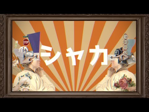 シャカ - 初音ミク Wiki - atwiki（アットウィキ）