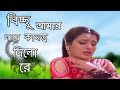 Bichhu Amar Gaye Kamor Dilo Re বিচ্ছু আমার গায়ে কামড় দ�