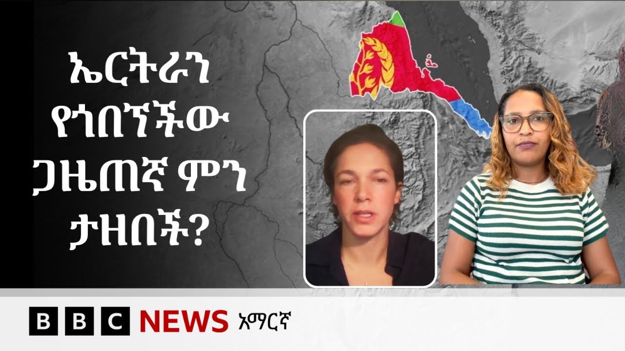 ኤርትራውያን ከኢትዮጵያ ጋር ስላለው ውጥረት ምን ያስባሉ? | BBC News አማርኛ