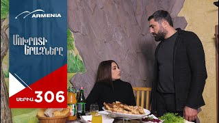 Մոխրոտի Երազները, Սերիա 306 / Mokhroti Eraznery
