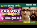 Premikkumbol Karaoke Video Salt N Pepper Bijibal P Jayachandran Rafeeque Ahammed