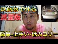 【炊飯器で作る減量飯!超簡単で高タンパクなラタトゥユを作ってみた!】