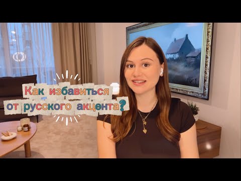 Идеальное турецкое произношение | Как избавиться от русского акцента? 