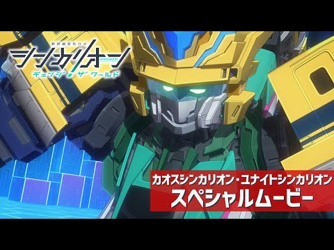 カオスシンカリオン・ユナイトシンカリオン スペシャルムービー【シンカリオン チェンジ ザ ワールド】
