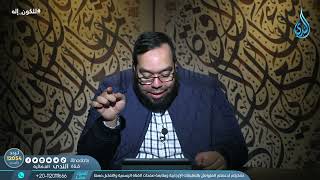 صورة النظام والقوانين الكونية دليل على وجود الله ٣ | للكون إله | م محمد شاهين | ح11