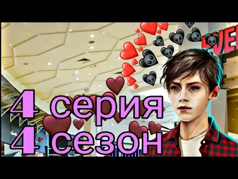 #4 серия💎ШОН ПРЕДЛОЖИЛ МУТИТЬ(МЕНЯ ПОСАДЯТ)..Рождённая луной (4 сезон) Клуб романтики
