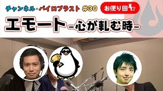 エモート ー心の軋むときー