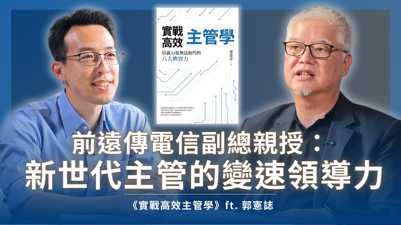 前遠傳電信副總親授：新世代主管的變速領導力｜《實戰高效主管學》ft. 郭憲誌