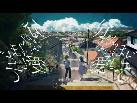音海時雨 - 僕を愛していた（feat.猫のおなか）