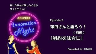 [スナック育子のInnovation Night] Ep. 7 澤円さんと語ろう！(前編) 「制約を味方に」