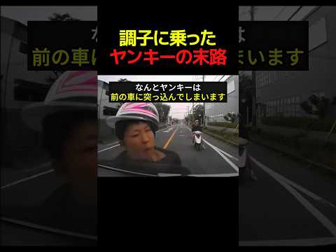 調子に乗ったヤンキーの末路 #すごい #バイク #shorts