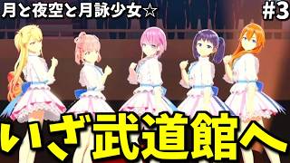 【シャインポスト実況|第3話】目指せ武道館!!ナデシコたちの意志を継いで舞ってくれ！月詠少女！！