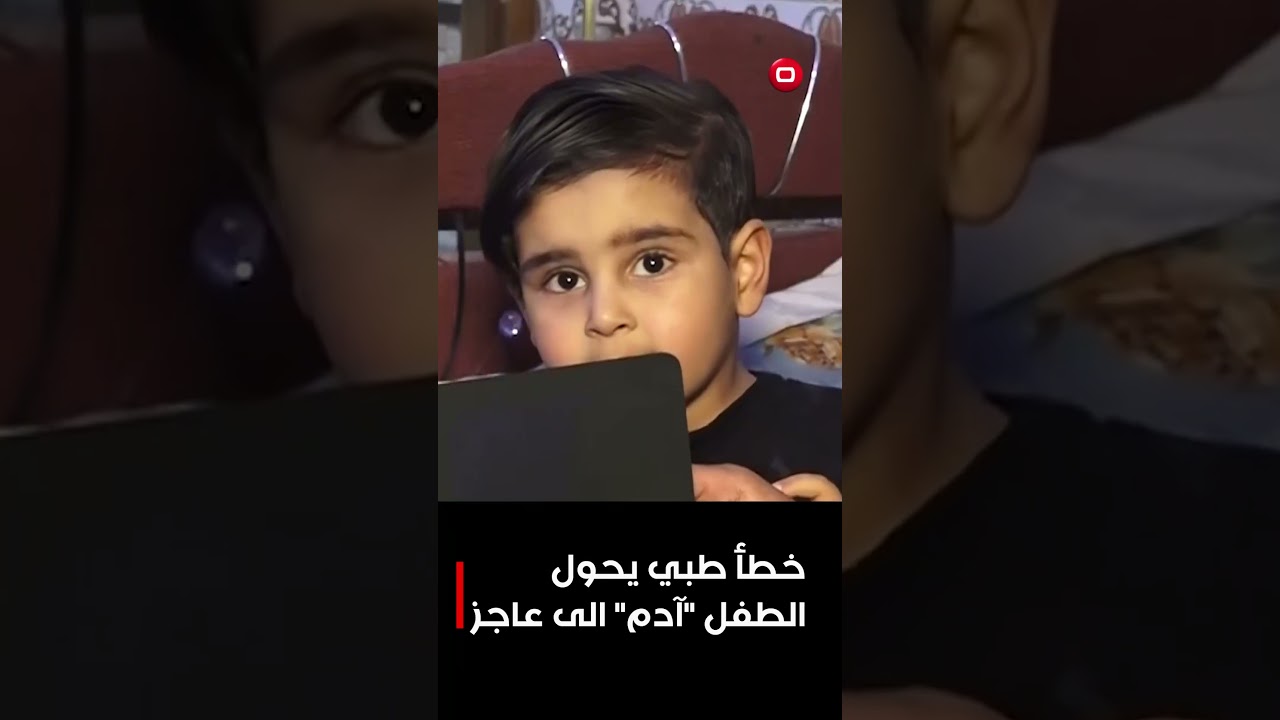 فيديو | خطأ طبي يحول الطفل "آدم" الى عاجز #shorts