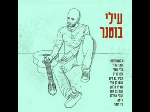 עילי בוטנר מארח את הפרברים-קול ממדרונות
