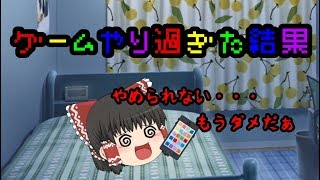 【ゆっくり茶番】 ゲームやり過ぎた結果