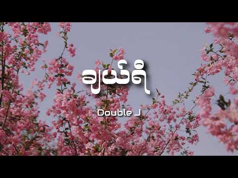 Double J - ချယ်ရီ (Lyrics)