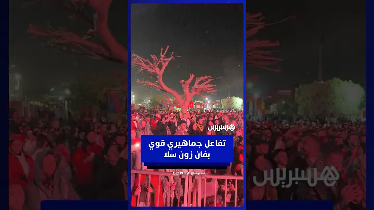 حضور آلاف الجماهير بفان زون سلا وتفاعلهم مع النشيد الوطني thumbnail