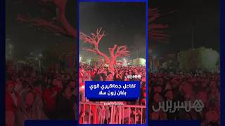 حضور آلاف الجماهير بفان زون سلا وتفاعلهم مع النشيد الوطني thumbnail