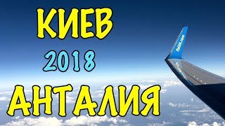 preview picture of video 'Киев - Анталия, 2 сентября // Duty Free в аэропорту Борисполь // Antalya - Turkey 2018 [IVAN LIFE]'