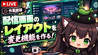 【AI開発】＃５７ ClaudeCode sonnet5のコスパが良いぞ！配信画面レイアウト変更機能を開発する！AIとリアルタイム会話で雑談開発！AIタスク管理システム開発編！