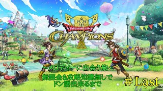 【ドラクエチャンピオンズ】無課金＆無知がドン勝に至るまでの軌跡＃LAST【メロディーに出会う旅】