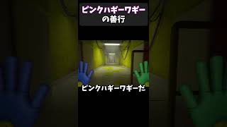 ピンクハギーワギーの善行 #youtubeshorts #ゲーム実況 #インディーゲーム #poppyplaytime #ホラゲー #ゲーム配信 #切り抜き#horrorgaming #kissy