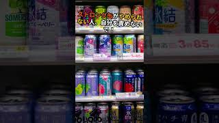 ストロング缶中毒から抜け出す唯一の方法 #禁酒 #ダイエット #健康