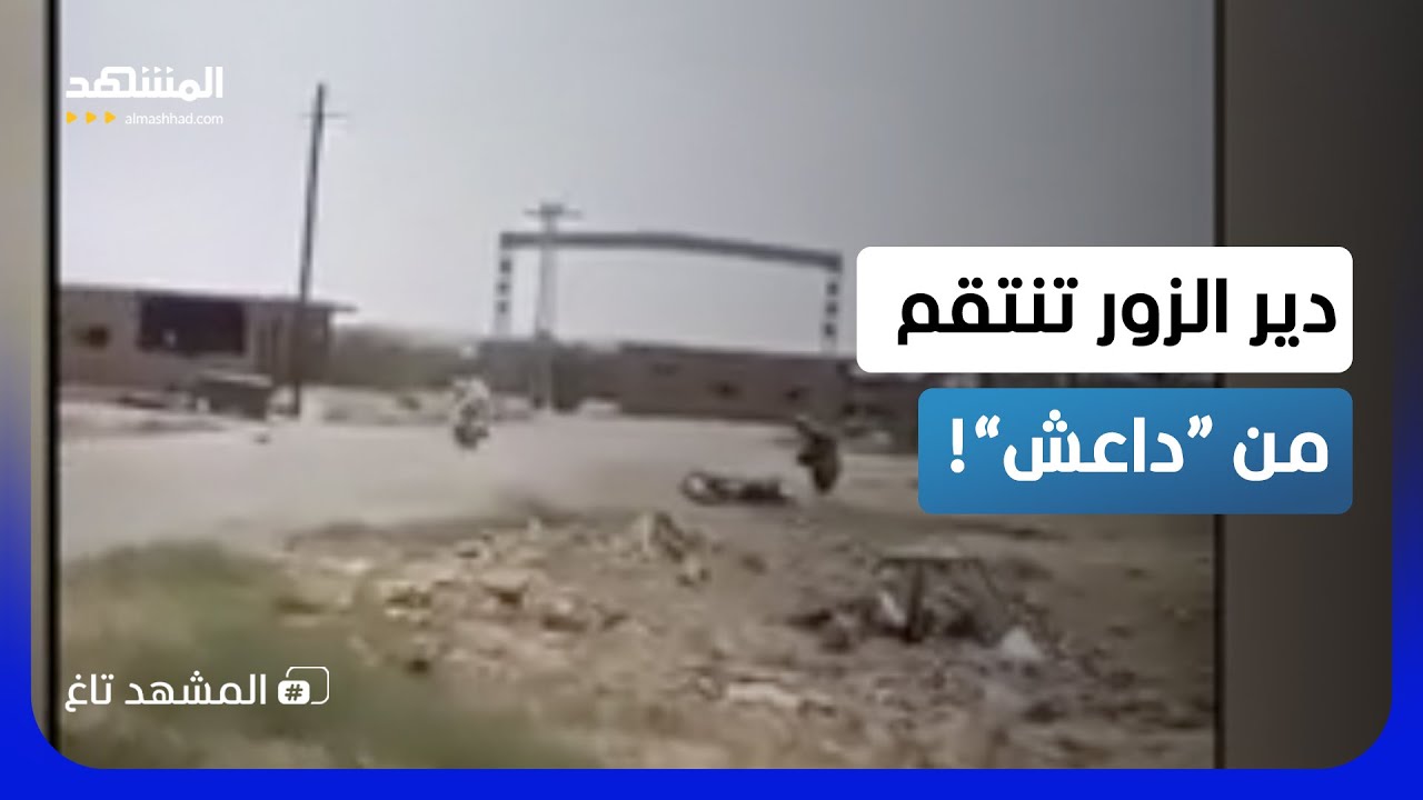 أهالي دير الزور يأخذون بالثأر.. القبض على أخطر عناصر “داعش”!  - المشهد تاغ
