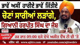 ਅਜੀਤ' ਖ਼ਬਰਾਂ, 26 ਨਵੰਬਰ 2025