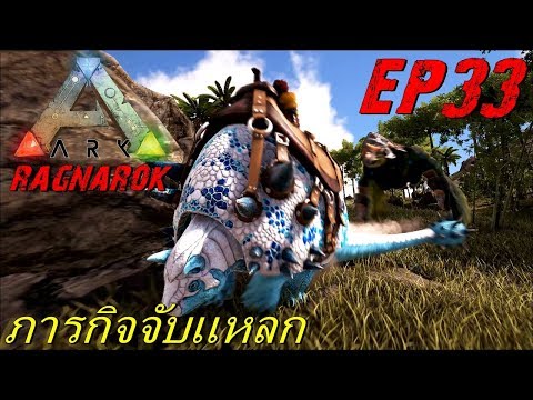 BGZ - ARK Ragnarok EP#33 จับเเหลกจับให้หมด