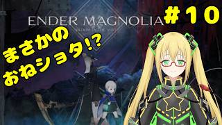 【エンダーマグノリア】シスターのような黒子お姉さんとショタの旅 #１０