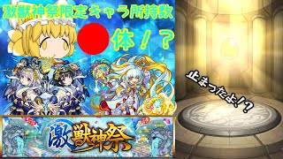 【ゆっくり】【モンスト】現激獣神祭キャラが所持が少ないから久しぶりに回してみた！！