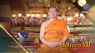 รายการสถานีธรรม : ทำบุญถูกวิธี ทำความดีถูกหลักการ / EP.175