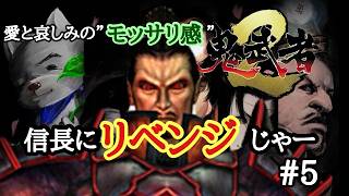 【鬼武者２】初見 　愛と悲しみのモッサリ感  信長にリベンジじゃー　 #05