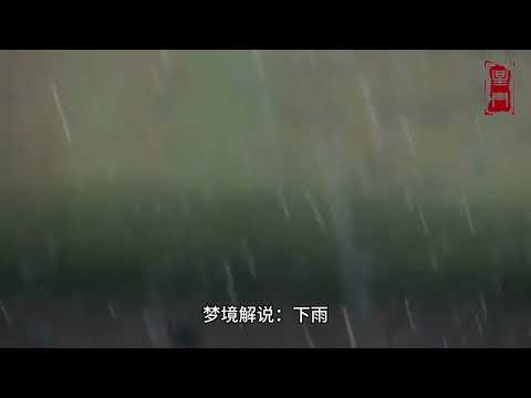 夢見暴風雨