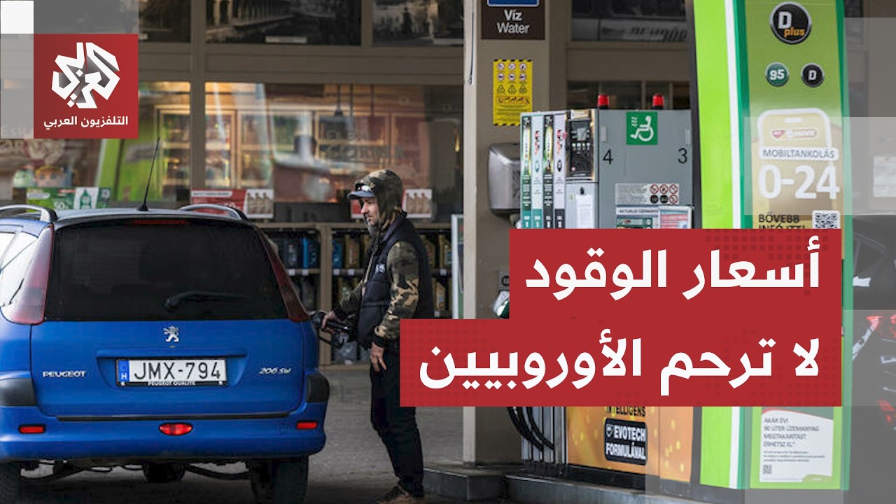 أسعار الوقود تهز أوروبا... زلزال الطاقة يضرب 19 دولة وموجة غلاء تجتاح الأسواق