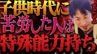 今の地上波では絶対に話せない話をします。子供の頃が地獄だった人は高確率ですごい特殊能力を持ってます。【ひろゆき 切り抜き 論破 ひろゆき切り抜き ひろゆきの控え室 中田敦彦 ひろゆきの部屋 大谷翔平】