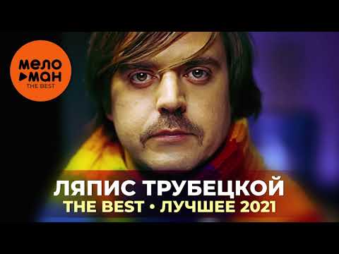 Ляпис Трубецкой - The Best - Лучшее 2021