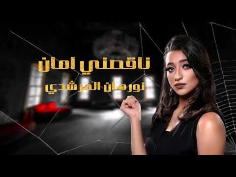 نورهان المرشدي - ناقصني أمان 2021 (من مسلسل خيط حرير) | Nourhan El Morshedy - Na2sny Aman