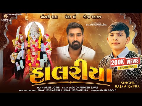 Halariya - Rajan Kapra | Khandeshwari Mata | New Song