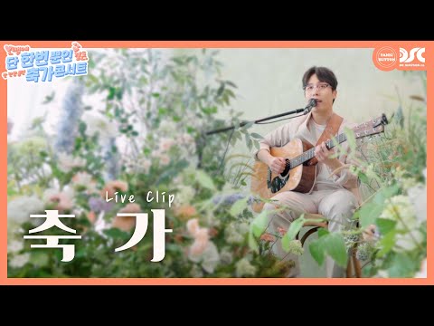 그_냥 (J_ust) - 축가 Special Clip