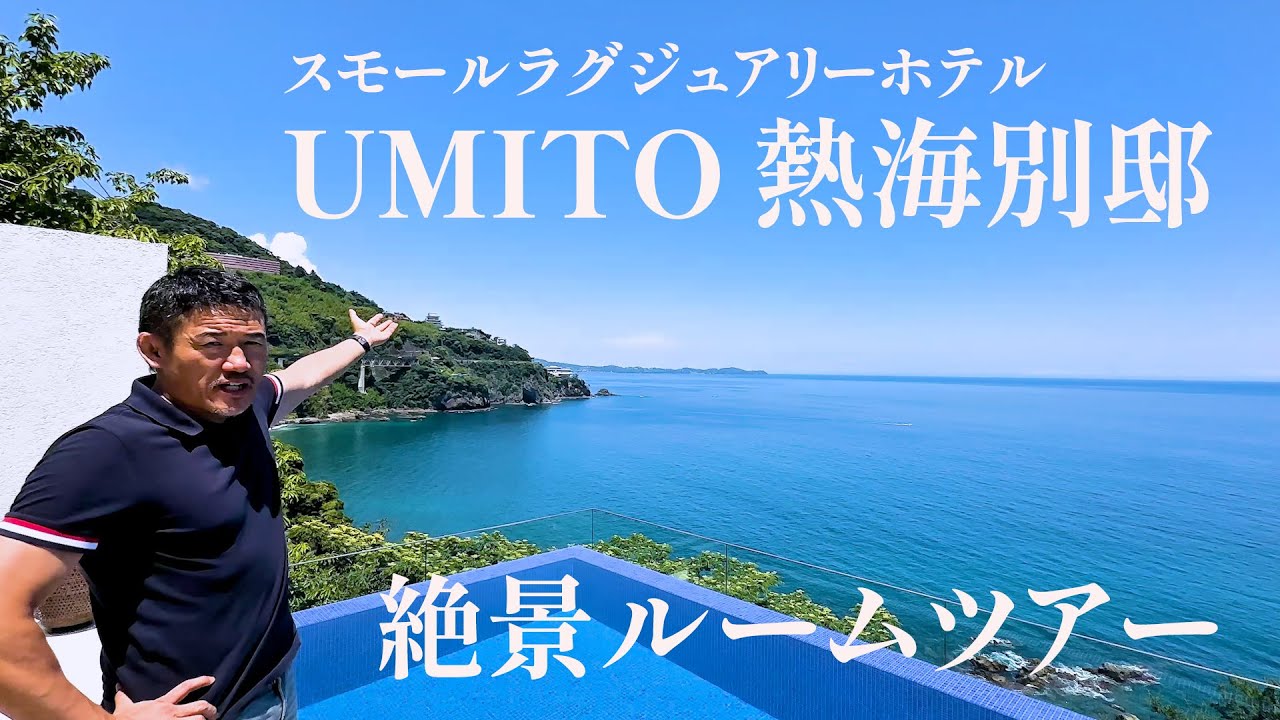 【完成前に完売！】UMITO 熱海別邸ルームツアー