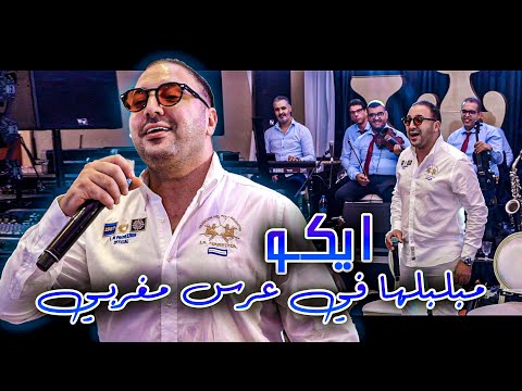 eko - ايكو مبلبلها في عرس مغربي يغني المراكشي