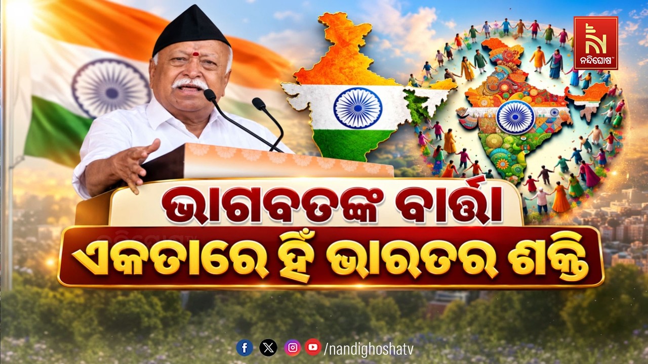 🔴 Live | ଭାଗବତଙ୍କ ବାର୍ତ୍ତା :ଏକତାରେ ହିଁ ଭାରତର ଶକ୍ତି | NandighoshaTV