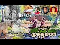 Pullukattu Muthamma Madhu Balakrishnan Ravi Menon JUKE BOX Tamil Film Songs