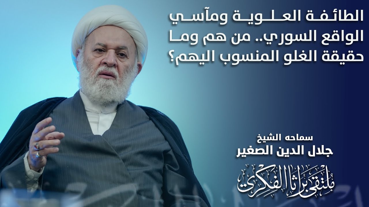 الطائفة العلوية ومآسي الواقع السوري.. من هم؟ وما حقيقة الغلو المنسوب إليهم؟