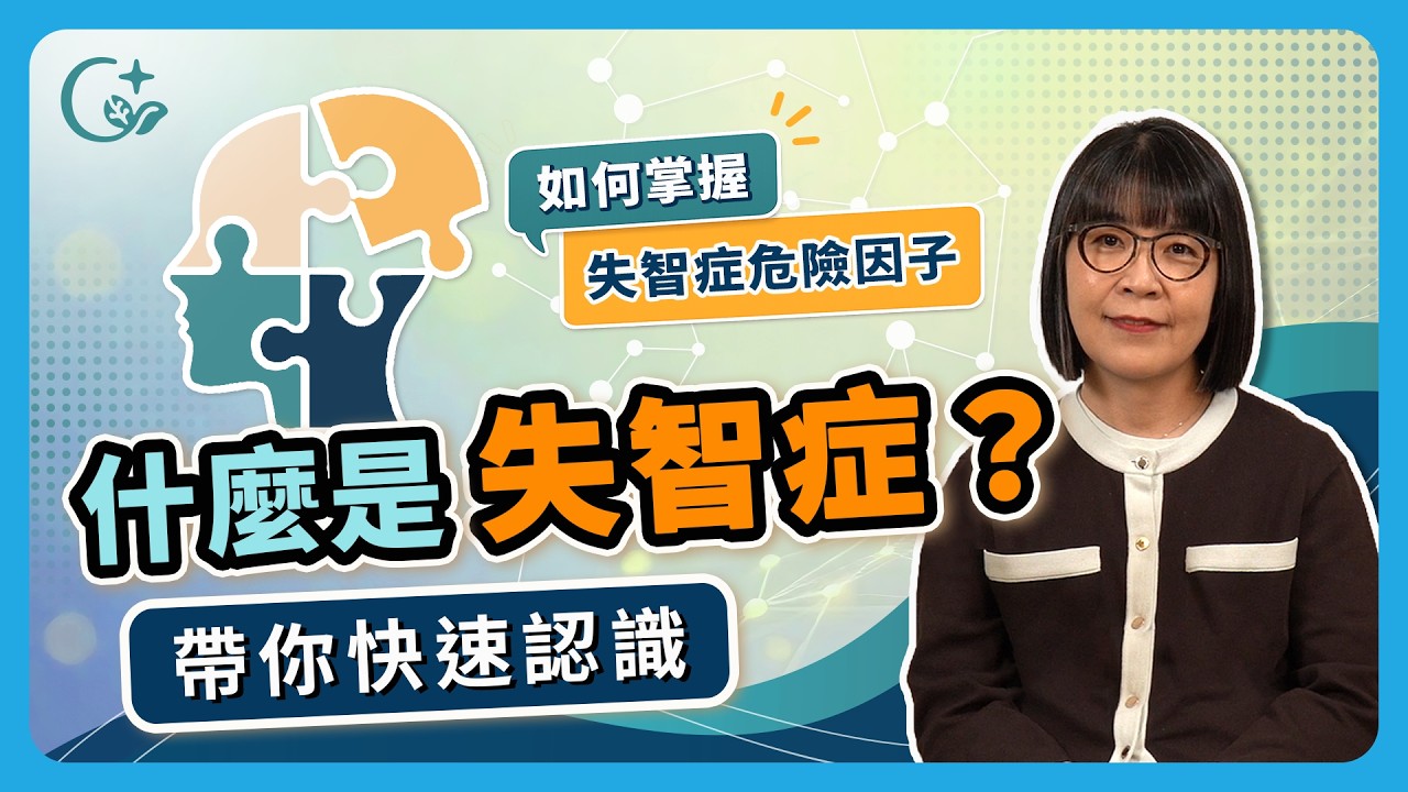 認識失智 01｜什麼是失智症？帶你快速認識 | 蔡佳芬醫師