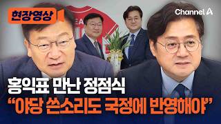 정점식, 홍익표 만나 “야당 쓴소리, 李 대통령에게 가감 없이 전달해달라” [현장영상] / 채널A